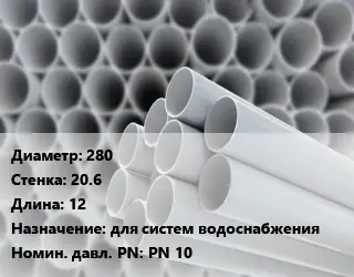 Труба ПВХ, поливинилхлорид 280 s=20.6 L=12 для систем водоснабжения PN 10
